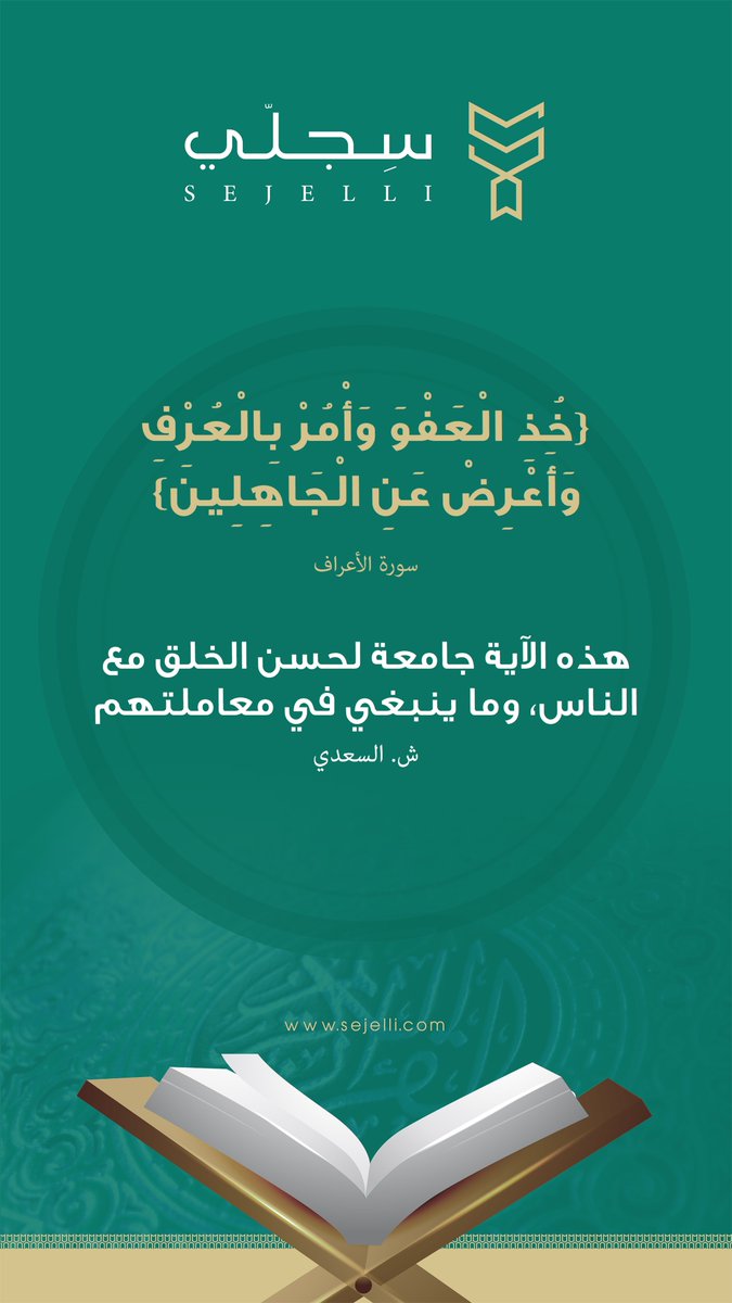 sejelli_'s tweet photo. فائدة من قول الله تعالى:
﴿خُذِ الْعَفْوَ وَأْمُرْ بِالْعُرْفِ وَأَعْرِضْ عَنِ الْجَاهِلِينَ﴾

#فوائد_رمضانية
#الشيخ_السعدي https://t.co/46MB7EI4xp