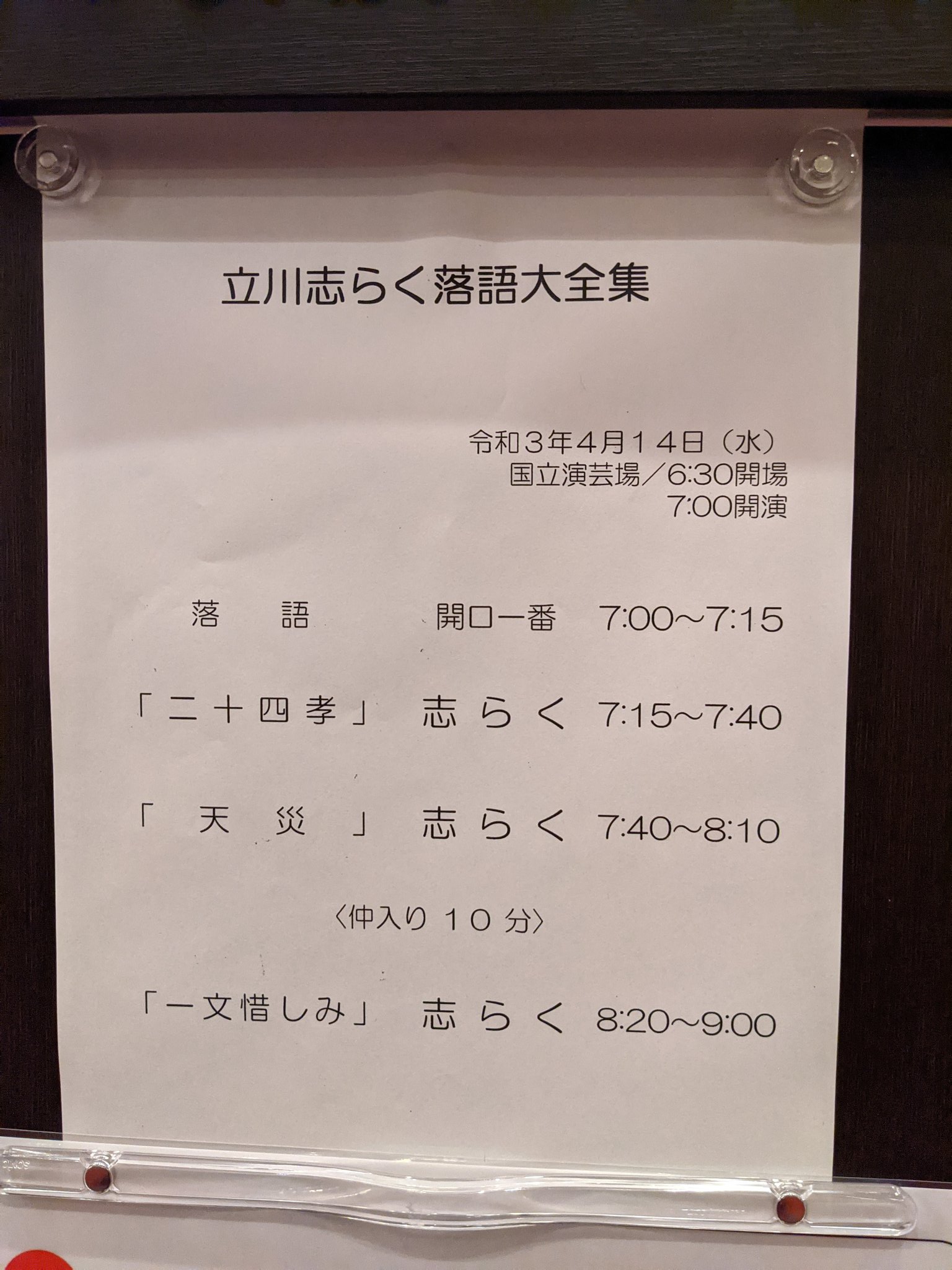 Oz Raku 落語中毒症 立川志らく落語大全集 国立演芸場 に行ってきました 実際の演目順 天災 二十四孝 一文惜しみ でした 今回は八五郎にスポットライトを当てたため 話がつくところはありましたが 二十四孝 は志らく師匠が談