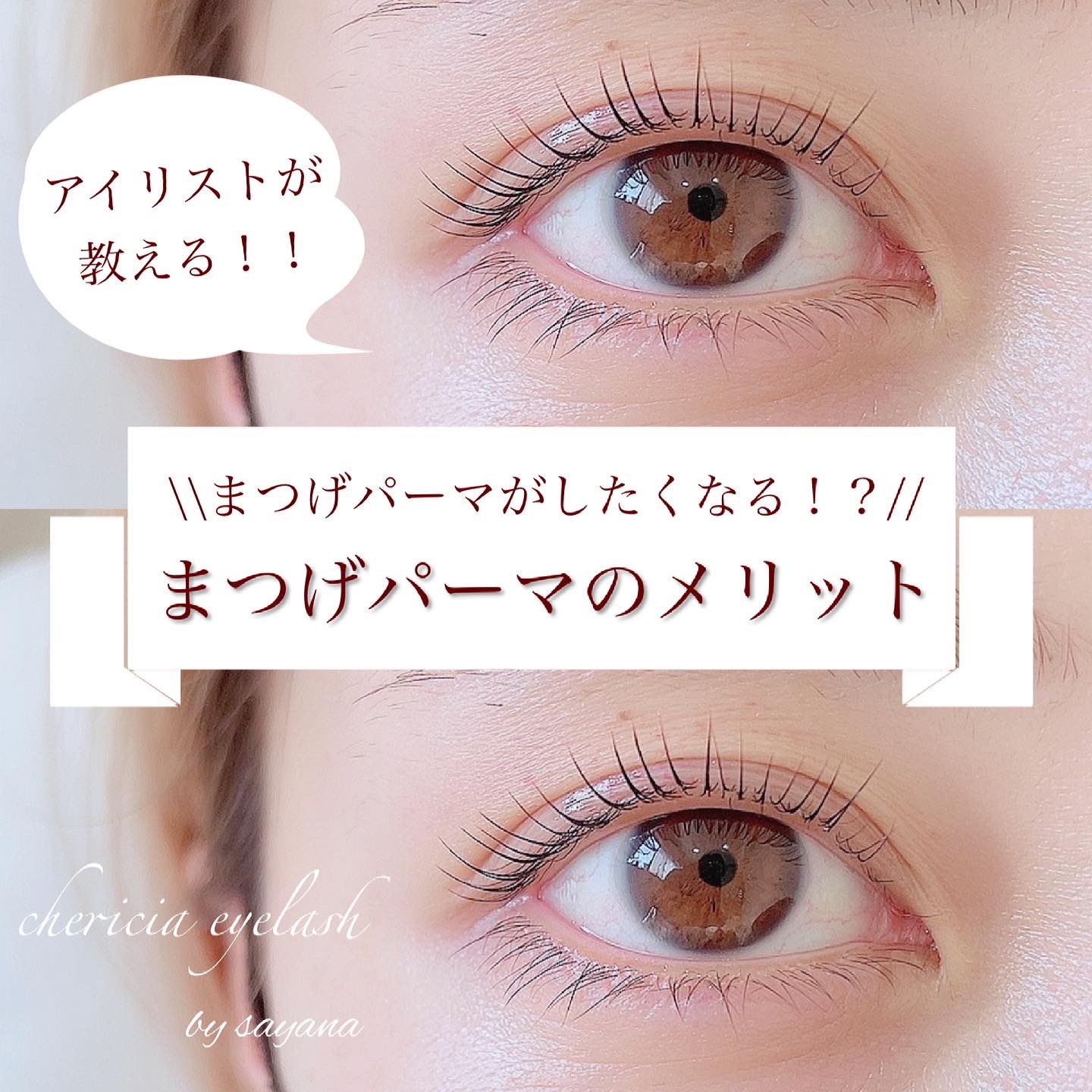 ﾅｶﾞｲ ｻﾔﾅ 滋賀 守山 まつ毛パーマ マツエク まつげパーマのメリット インスタから引用 もっと詳しく投稿しております みてね まつげパーマ ラッシュリフト マツエク 滋賀県 守山市 T Co Gxjrpkbnin Twitter
