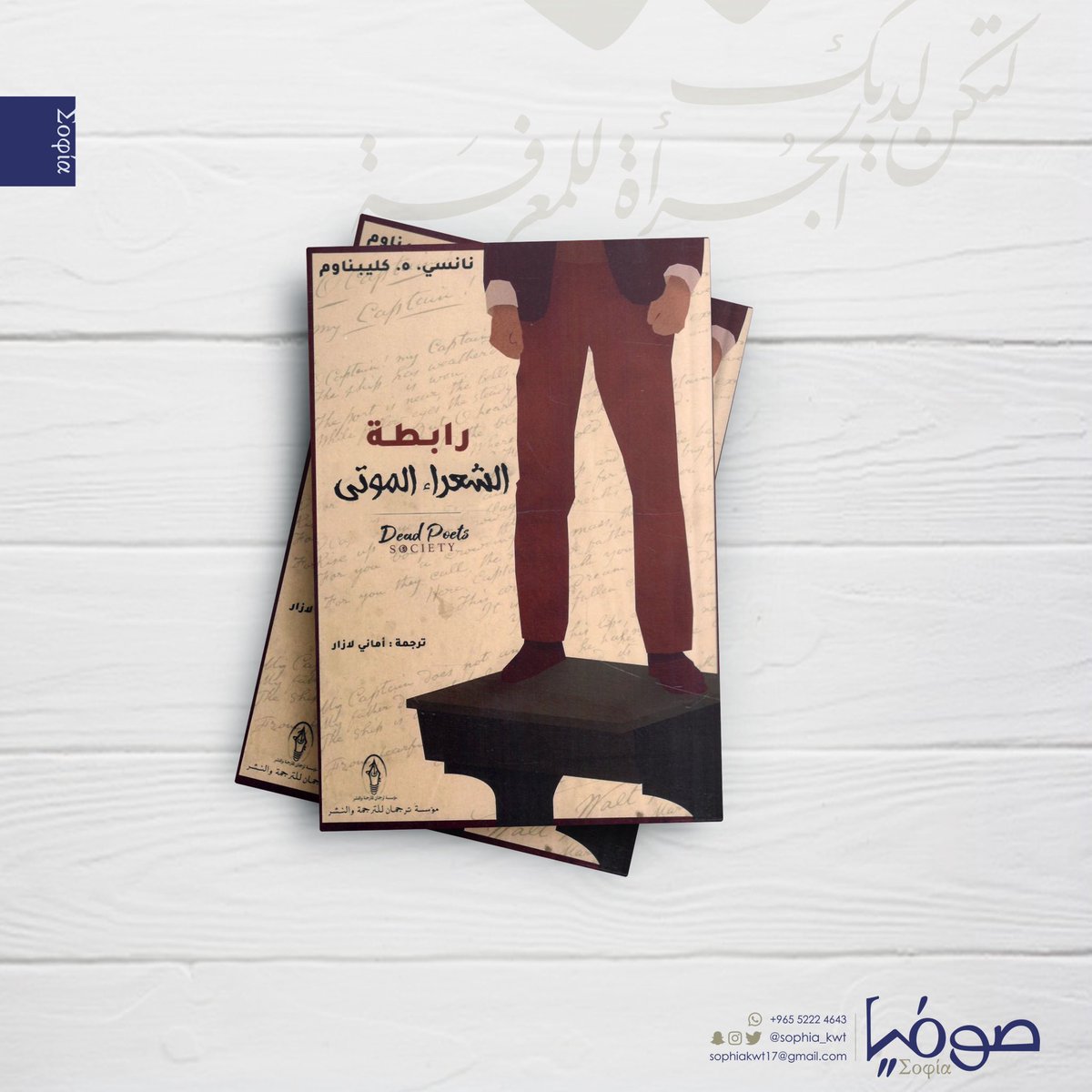 رواية رابطة الشعراء الموتى
للكاتبة نانسي هورويتننز كلينباوم
ترجمة : أماني لازار
«حيث يحاول المعلم والسيد حث الطلاب على التمرد لتحقيق ذواتهم والبحث عن المعنى الحقيقي للحياة»
@AmaniLazar
في #مكتبة_صوفيا | https://t.co/qc4iA37iU5 https://t.co/EHQm7oZEqC