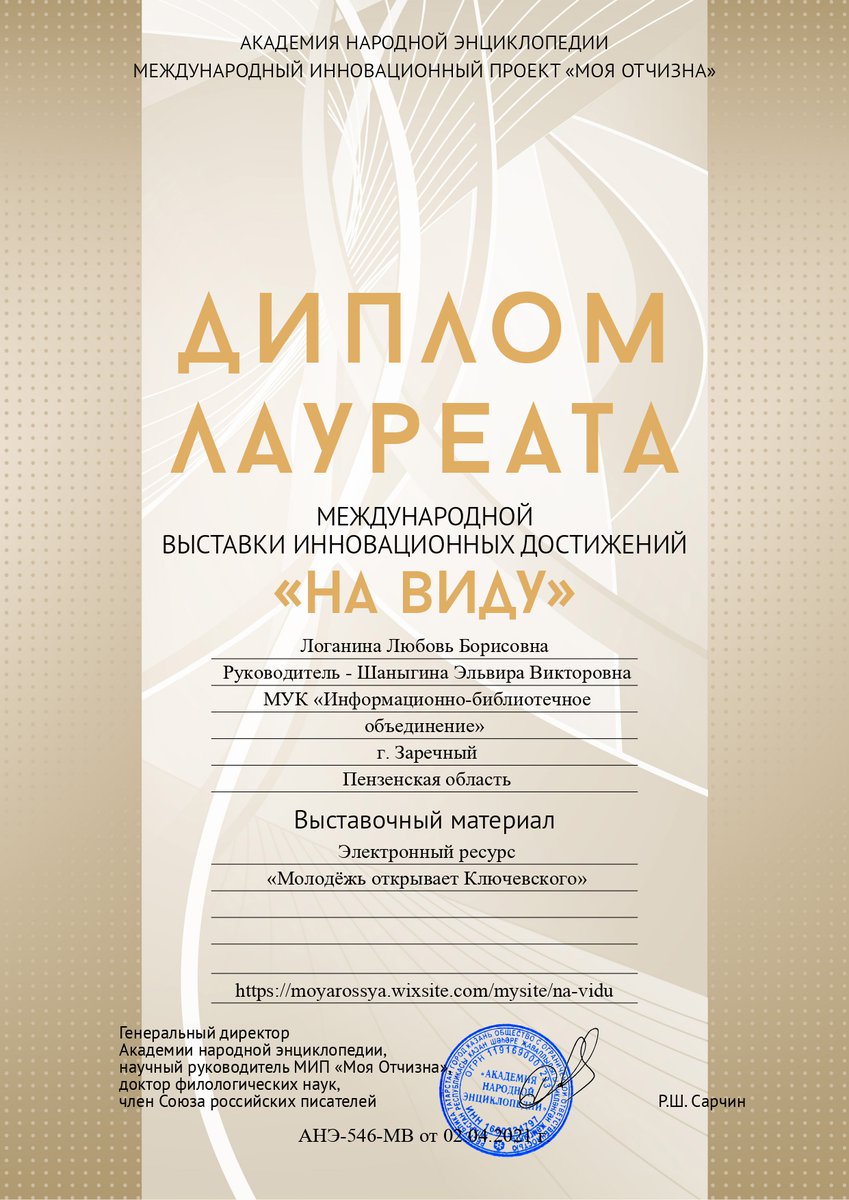 Электронный ресурс "Молодёжь открывает Ключевского", размещённый на сайте МУК "Информационно-библиотечное объединение", был представлен на Международной Выставке инновационных достижений «НА ВИДУ» и удостоен диплома лауреата.
