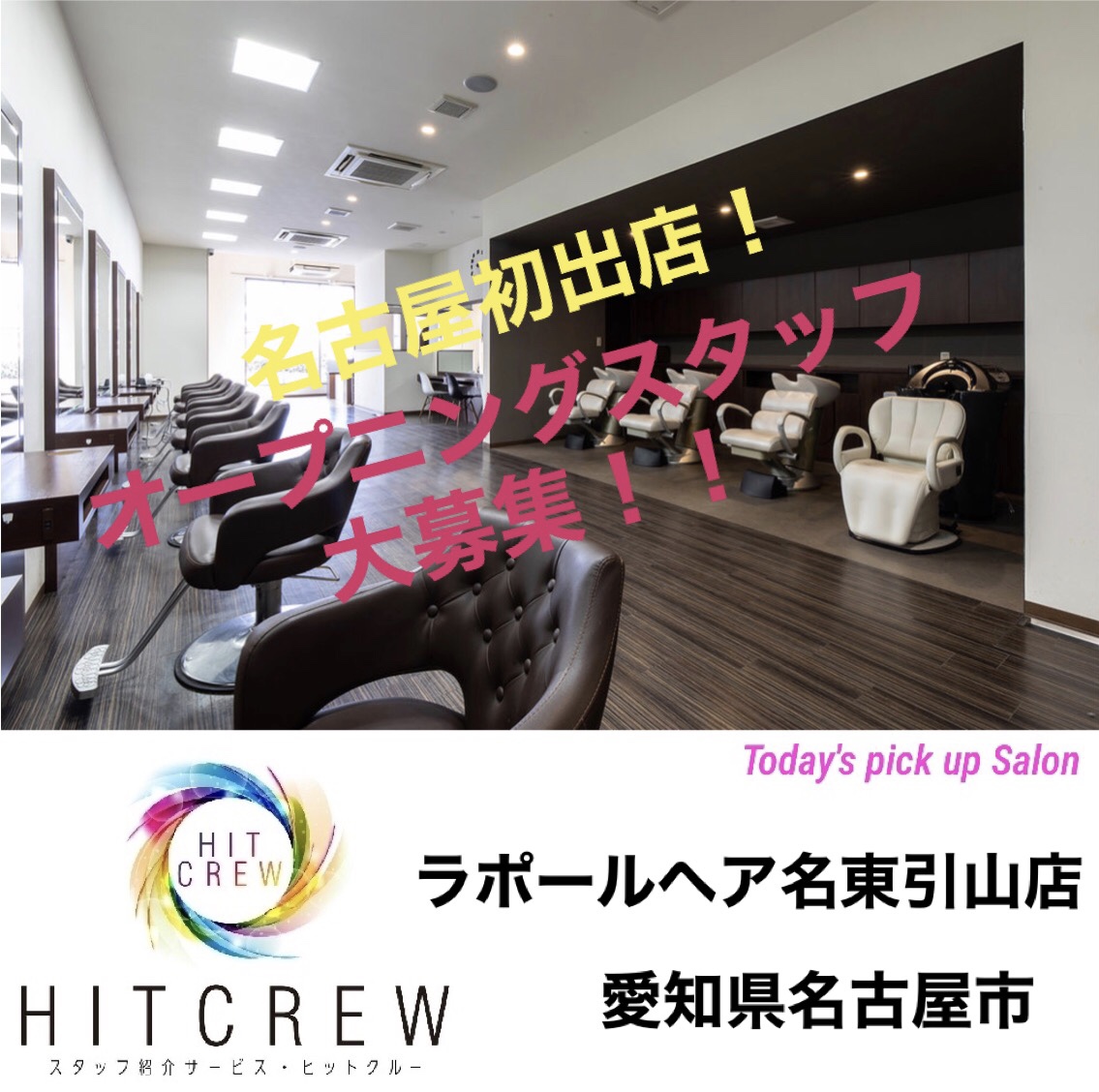 求人情報サイト Hitcrew 急募求人 ラポールヘア名東引山店 愛知県名古屋市 美容スタイリスト 業務委託 パート ママさんに優しい 無料託児所有り 詳しくはサイトへgo T Co Elgsketidc 美容師求人 転職 就職 求人情報サイト Hitcrew 急募求人 ラポールヘア名東引山店 愛知県名古屋市 美容スタイリスト 業務委託 パート ママさんに優しい 無料託児所有り 詳しくはサイトへgo T Co Elgsketidc 美容師求人 転職 就職