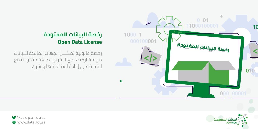 ما هي رخصة البيانات المفتوحة؟