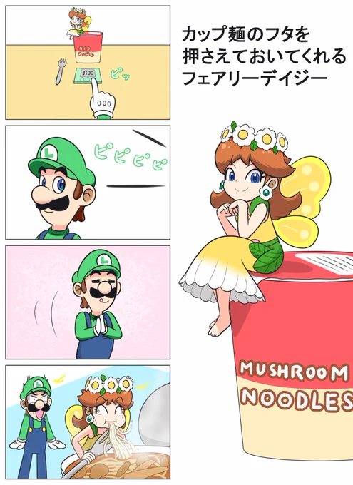 カップ麺のフタを押さえておいてくれるフェアリーデイジー姫です
#ルイージ #デイジー姫 