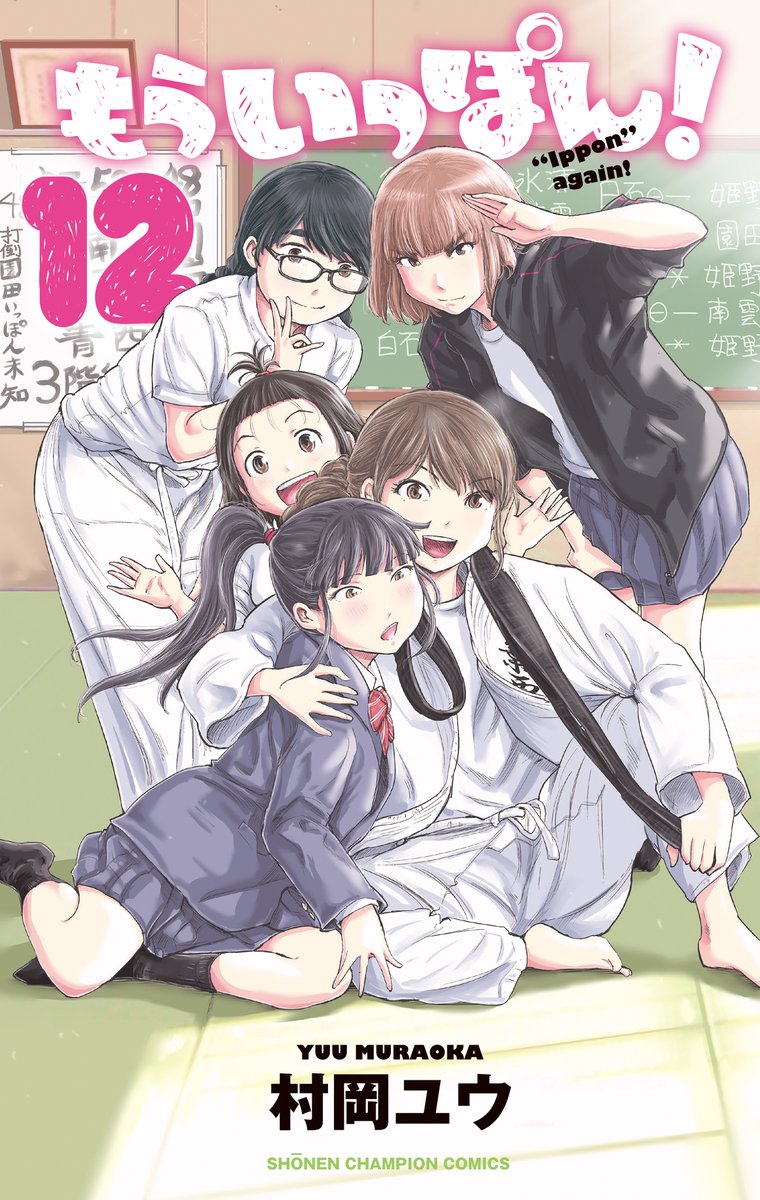 木曜日。週刊少年チャンピオンに『もういっぽん!』120話掲載です。
最新12巻も発売しました。現在電子1～3巻の期間限定無料お試し版も配信中なので合わせてぜひ。
1巻https://t.co/uR8BAiAxbM
2巻
https://t.co/YIFDO6Kwgw
3巻
https://t.co/F3hBnKJ0n2 