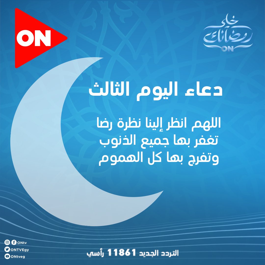 قناة Ontv دعاء اليوم الثالث من رمضان وتفرج بها كل الهموم يا الله خلي رمضانك On