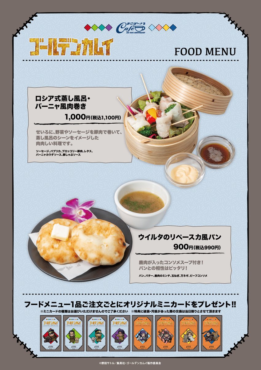 Tvアニメ ゴールデンカムイ 公式 秋葉原 あにばーさるカフェ にて Tvアニメ ゴールデンカムイ コラボカフェ開催中ッ 杉元とアシ リ パたちの樺太旅でのグルメをイメージしたフードメニューが楽しめます ぜひチェックしてくださいッ T