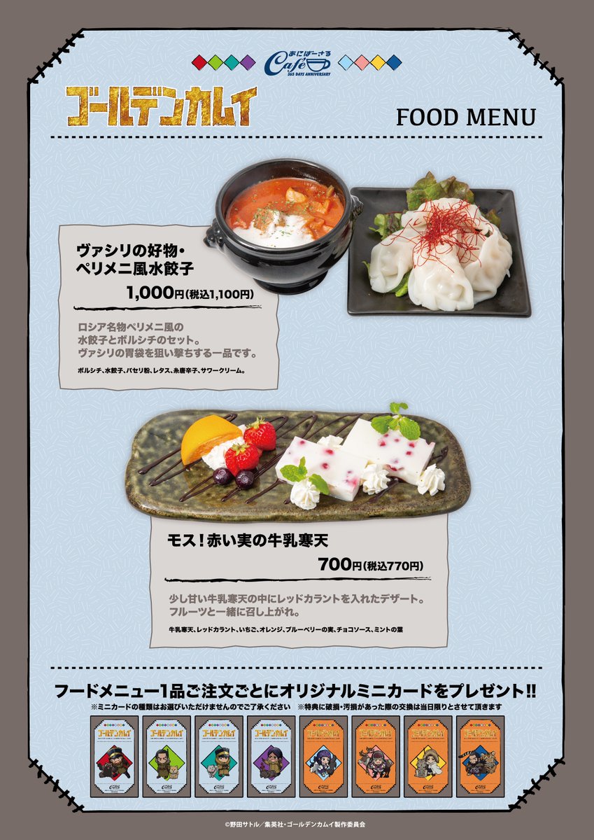 Tvアニメ ゴールデンカムイ 公式 秋葉原 あにばーさるカフェ にて Tvアニメ ゴールデンカムイ コラボカフェ開催中ッ 杉元とアシ リ パたちの樺太旅でのグルメをイメージしたフードメニューが楽しめます ぜひチェックしてくださいッ T