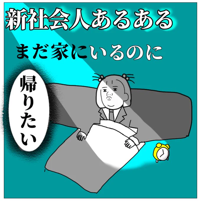 新社会人あるある 