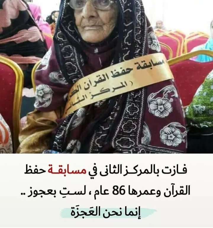 AndrewDoud's tweet photo. #امهات_اميات_يحفظن_القران
ذي فازت في حفظ القران انت وش عذرك؟ https://t.co/JWx8AIKUrp