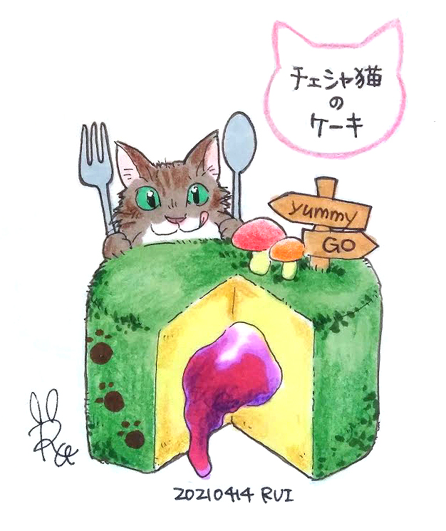 Rui Magictheater チェシャ猫のケーキ アリス チェシャ猫 ケーキイラスト 不思議の国のアリス 一日一絵 日めくりイラスト オリジナルイラスト チェシャ猫イラスト T Co 3xvwq84t6e Twitter