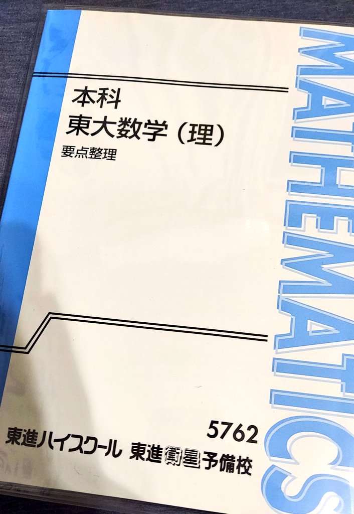本科東大数学(理) 要点整理 青木純二 本科東大数学(理) 要点整理 青木純二