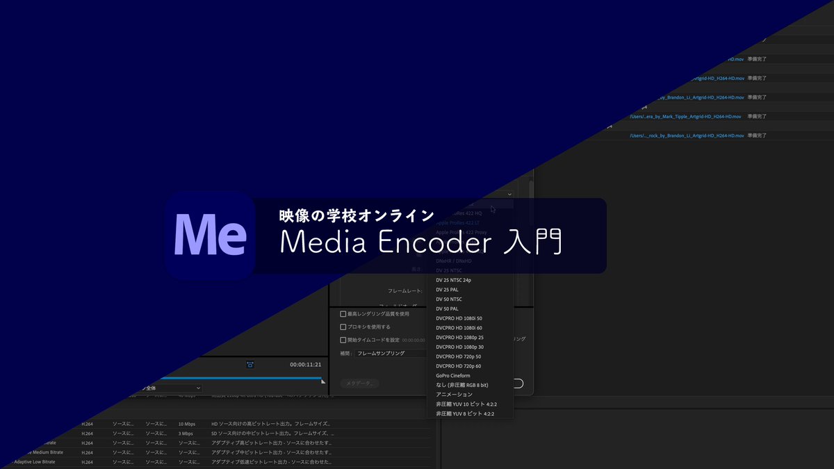 ymrun_jp's tweet image. GWにどのセミナーやろうかなぁと思ってたんですが、やっぱりやるなら

映像の学校オンライン

だなという事で気持ちが固まりました。みんなが知りたい事じゃないとなと思って考えたのがこちら

動画変換基礎

反響あったら開催に向けて準備したいと思いますです。

#MediaEncoder
