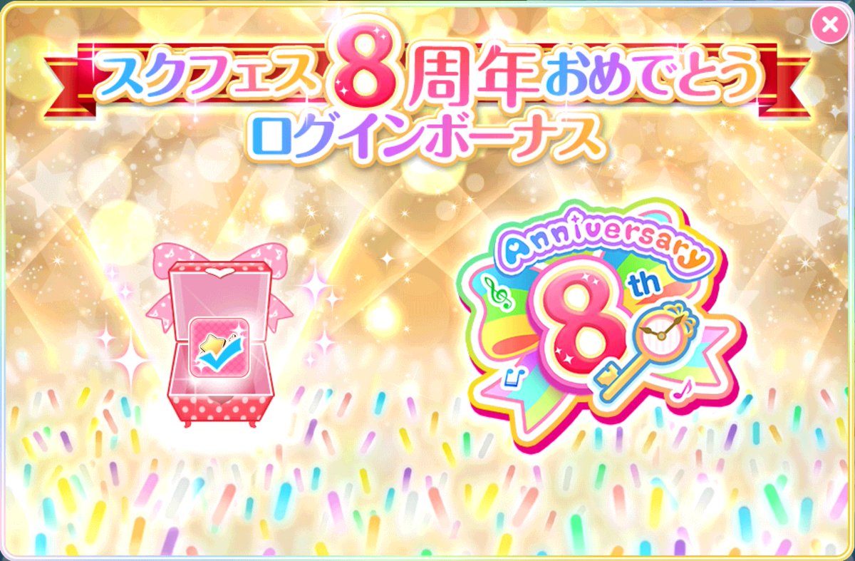 公式 ラブライブ スクフェス事務局 Su Twitter スクフェス8周年おめでとうログインボーナス 5 5までの期間中ログインすると 称号 スクフェス8周年 がゲットできます ぜひログインしてみてくださいね Lovelive スクフェス 公式 ラブライブ スクフェス事務局 Su Twitter スクフェス8周年おめでとうログインボーナス 5 5までの期間中ログインすると 称号 スクフェス8周年 がゲットできます ぜひログインしてみてくださいね Lovelive スクフェス