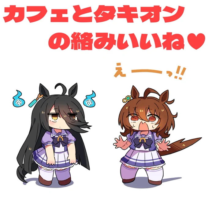 カフェとタキオン好き。 