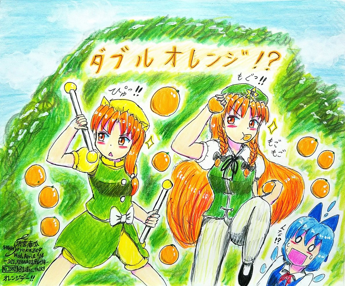 ❄️「お、オレンジが！二人！？？？🍊🍊」 #チルノ #紅美鈴 #深夜の