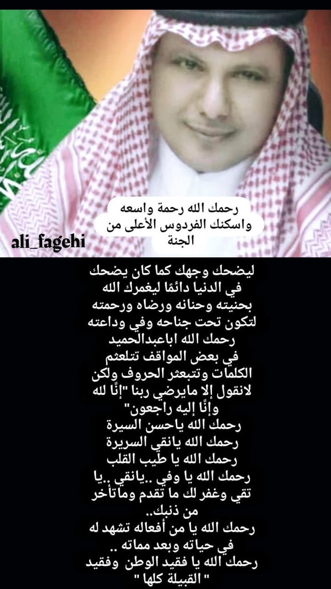 Al_hamedh's tweet photo. ببالغ الاسى والحزن ننعي فقيد قبيلة بني حامض والفقهاء كافة  السيد محمد بن يحيى بن احمد آل حامض الفقيهي / مدير ادارة الموارد البشرية ببلدية محافظة أبي عريش . رحمك الله واكرمك بالفردوس الاعلى من الجنة https://t.co/UNthZW5GHf