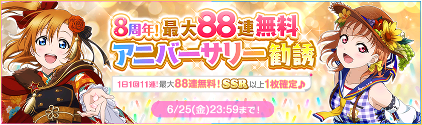 公式 ラブライブ スクフェス事務局 8周年 最大連無料アニバーサリー勧誘 M S Aqours 6 25までの期間中 11連勧誘でssr以上確定の勧誘が登場 1日1回11連勧誘が最大8回まで 無料 で行えます ぜひチャレンジしてくださいね Lovelive