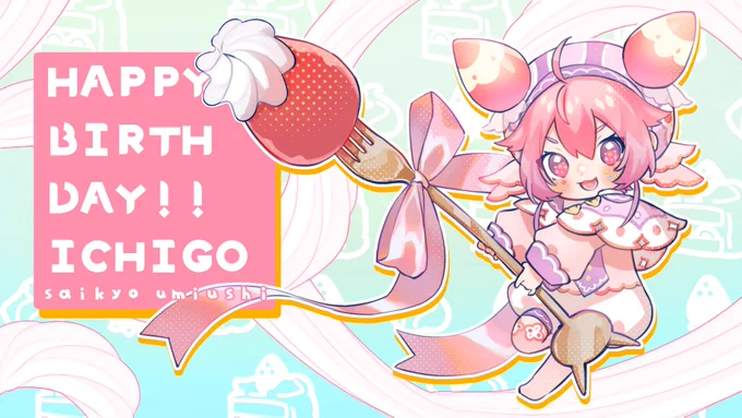 いちごちゃんおめでとう!!!
これからもつよつよでかっこいいいちごちゃんおうえんしてるよ～!!!???
#いちごのあとりえ  #宇志海いちごバースデー 