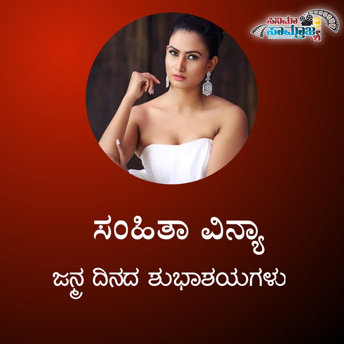 CSaamrajya's tweet photo. ನಟಿ ಸಂಹಿತಾ ವಿನ್ಯಾ ಅವರಿಗೆ ಜನ್ಮದಿನದ ಶುಭಾಶಯಗಳು
#Samhithavinya #Actress #CinemaSaamrajya @SamhitaVinya https://t.co/PRqZRlktGS