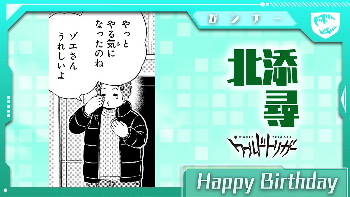 ワールドトリガー公式 4月15日は北添尋隊員の誕生日です 影浦 絵馬 北添 仁礼の4名チーム 影浦隊 のガンナー マスタークラスの腕前と高い火力は 嵐山隊員いわく 単独で点を獲れる優秀なヘビーガンナー チームメイトの成長を見て涙ぐむ姿に