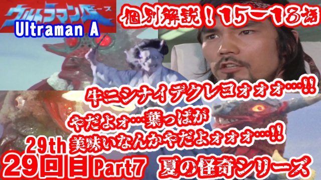 謎の暇人x S Tweet 明日の夜20時からウルトラマンaの解説動画をあげる予定です ウルトラマンa 個別解説編15 18話 特撮の歴史紹介します ゆっくり解説 第29回パート7 黄金期編1972年 Ultraman Ace Youtubeより 特撮好きと繋がりたい