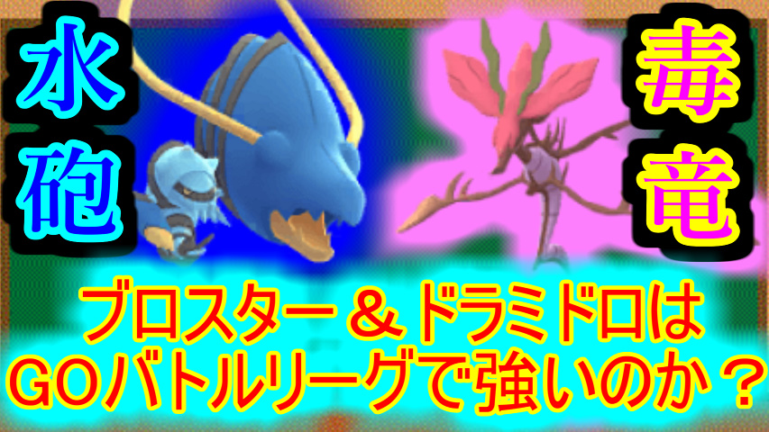 ポケモンgo ドラミドロの入手方法 能力 技まとめ 攻略大百科 ポケモンgo ドラミドロの入手方法 能力 技まとめ 攻略大百科