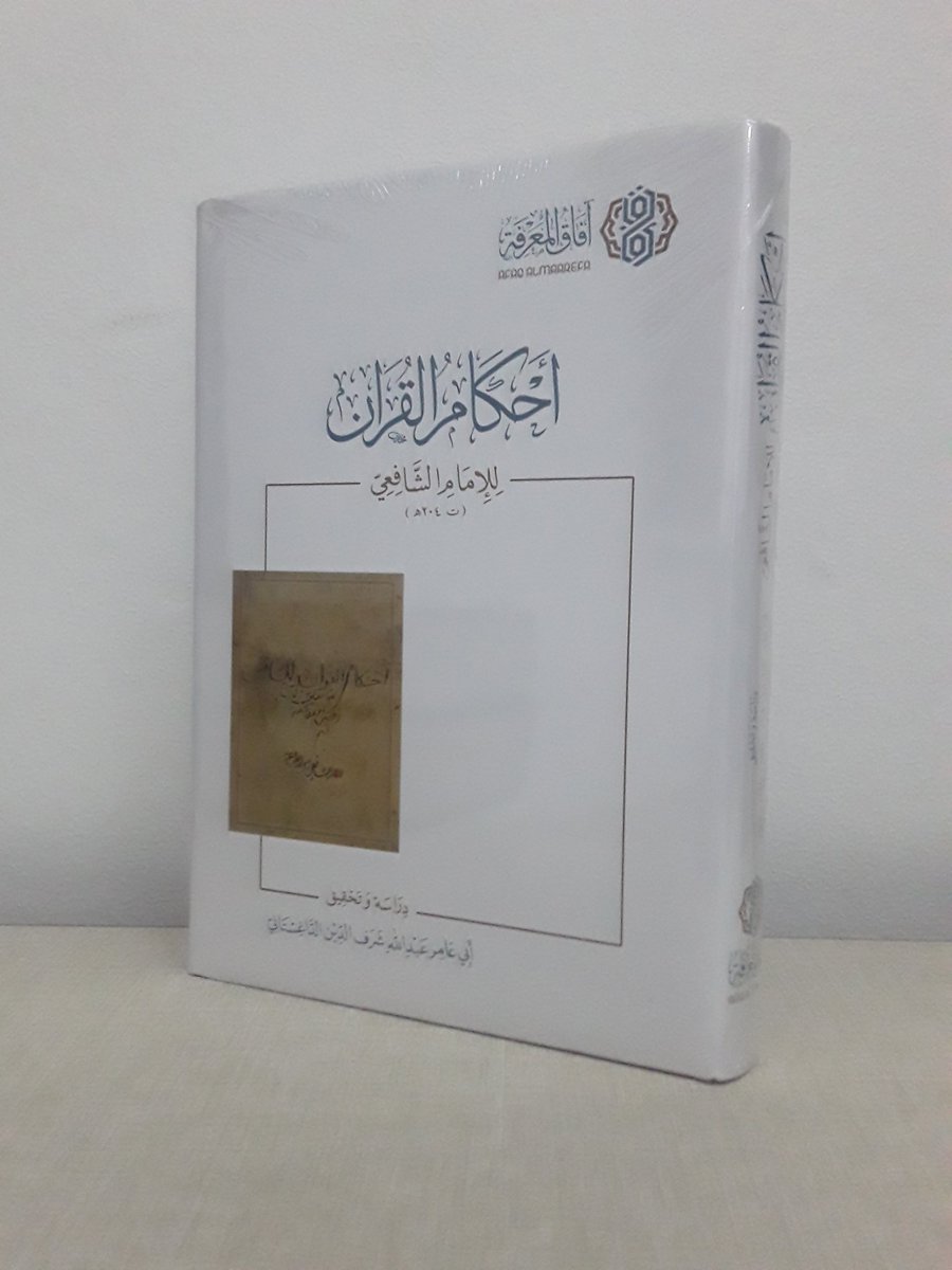 متوفر لدى #متجر_ثمار_لبيع_الكتب
#كتاب أحكام القرآن
تأليف: الإمام الشافعي
#ماذا_تقرأ #كتاب_أنصح_به
#أدب #ماذا_تقرأ #أصول_الفقه #كتب #كتاب #الفقه #التفسير https://t.co/8MZiNldxC0