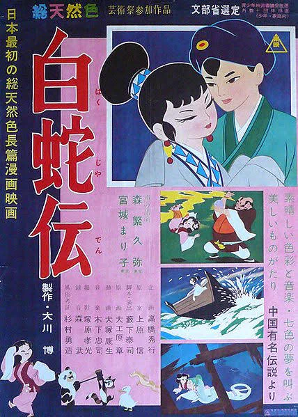 #日本のアニメの歴史を変えたスゴいアニメこれは白蛇伝。1958年10月22日に公開された日本初の劇場用「カラー」アニメ。中国に伝わる民話を基にした話で、宮崎駿監督が衝撃を受けアニメーターを志したとされる。この作品が無ければ、ジブリやエヴァといった物は産まれていなかったかもしれない。 