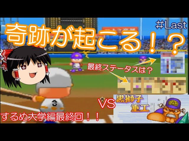 40 塩 キャラメル On Twitter パワプロ6 するめ大学クリアするだけで最強投手作れるってまじ Last ゆっくり実況 Https T Co Mizxhnxzlo 投稿して4日で100再生 ありがとうございます