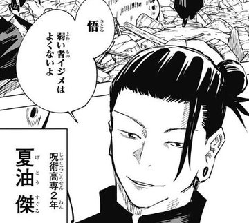 呪術廻戦 夏油傑の身長や誕生日や年齢などプロフィール 名前の由来や好きな食べ物もチェック まんがmap