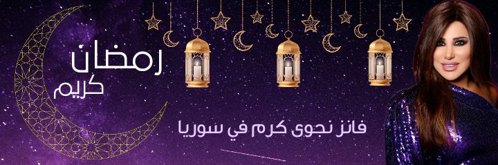 #NewCovers
#رمضان_كريم
@najwakaram
@NajwaKSyria