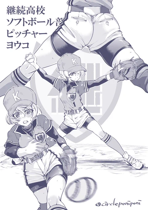 継続高校ソフトボール部ピッチャーのヨウコちゃん 