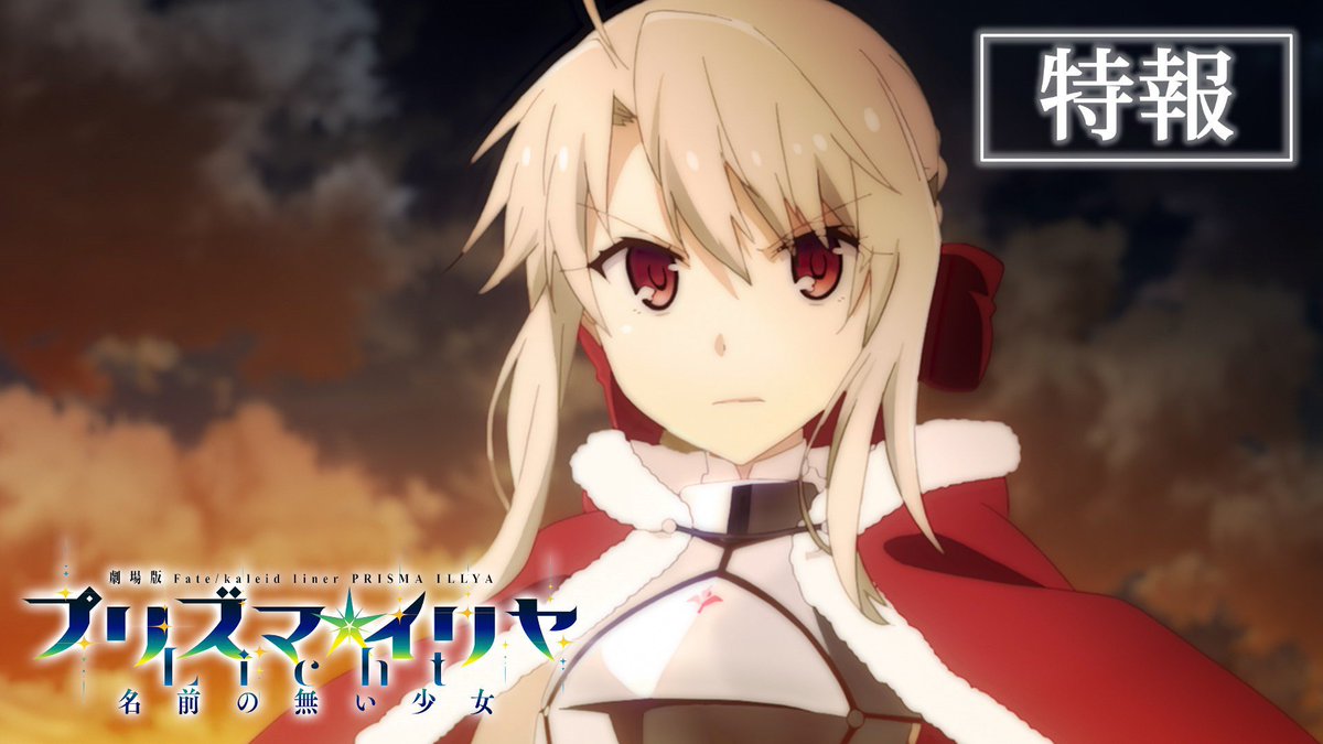 Fate Kaleid Liner プリズマ イリヤ 劇場版21年夏公開 Prisma Illya Twitter Fate Kaleid Liner プリズマ イリヤ 劇場版21年夏公開 Prisma Illya Twitter