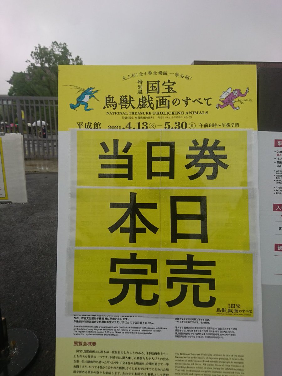 クレクレみどりがめ On Twitter 東京国立博物館 国宝 鳥獣戯画のすべて 1週間前に2人分 予約出来てラッキーだったのだが 朝から横殴りの雨 ಠ W ಠ 雨男の本領発揮