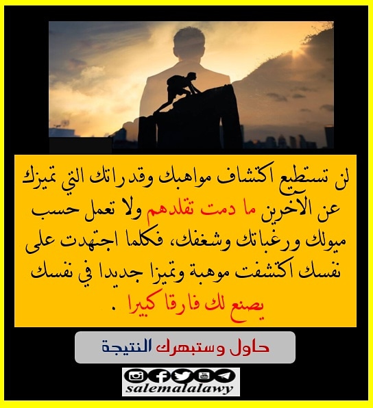 كلما اشتغلت على نفسك أكثر وأكثر كلما اكتشفت نقاط قوة جديدة تبهرك كل وقت وحين.... جرب وستبهرك النتيجة

#معا_نتغير