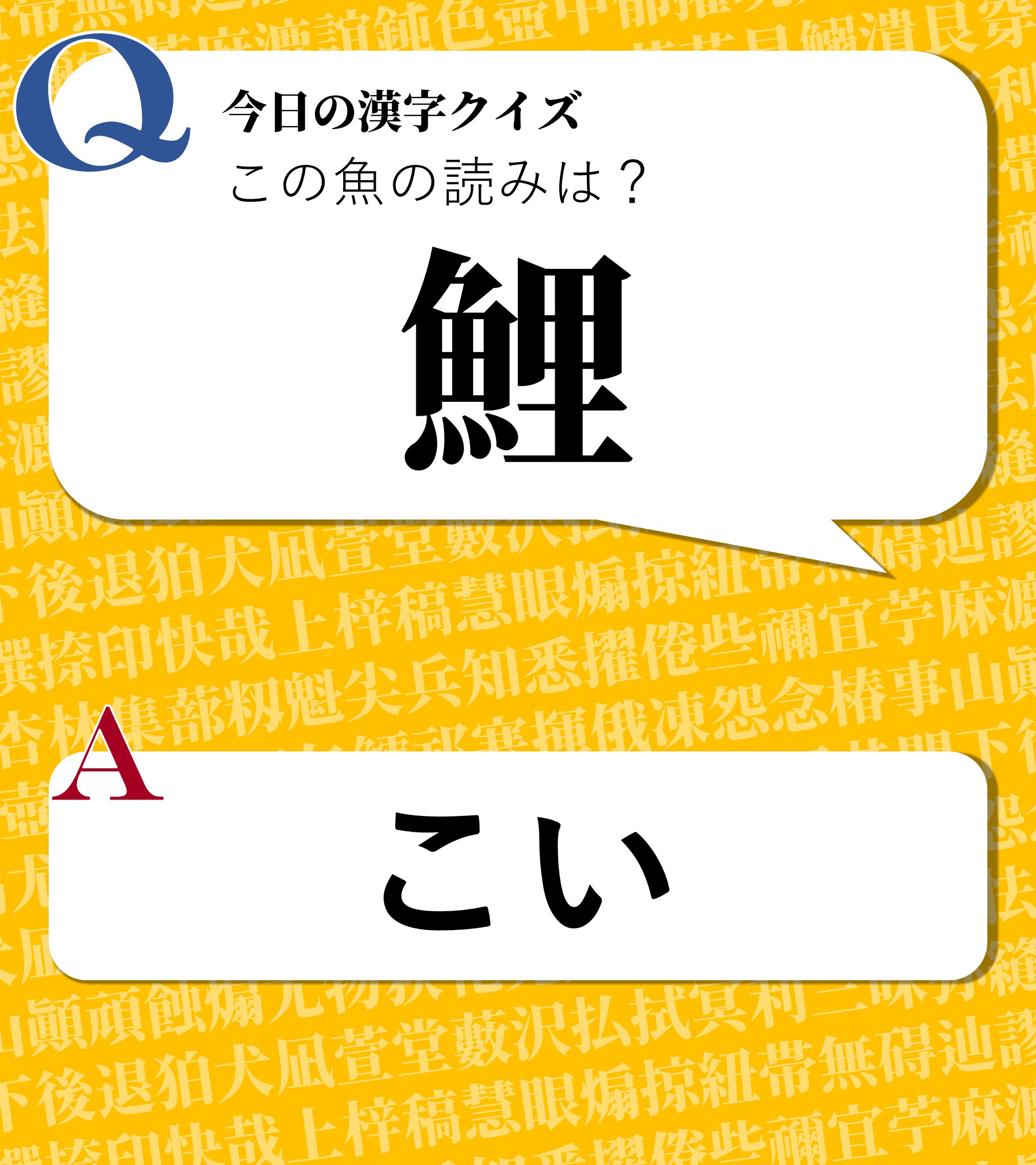 今日の漢字クイズ 今日の漢字クイズ この魚の読みは 鯉 答えは画像をクリック 漢字 漢字クイズ 魚へんの 漢字 T Co Lbe1cz48oq Twitter