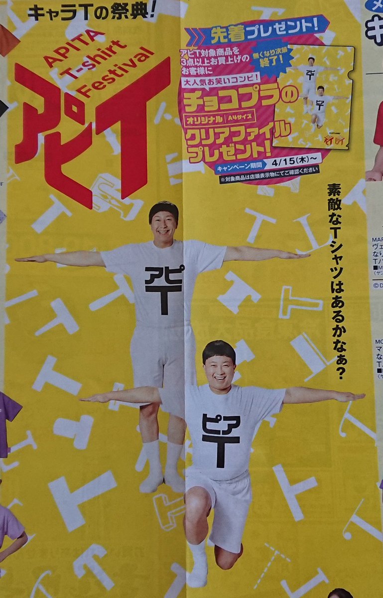 こぐま おはようございます アピタのチラシ 誰かと思ったらtt兄弟 チョコプラ でした 今日もよろしくお願いします