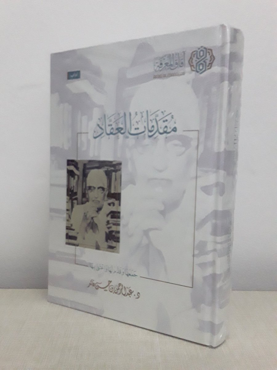 متوفر لدى #متجر_ثمار_لبيع_الكتب
#كتاب مقدمات العقاد
جمعها وقدم لها واعتنى بها:
د. عبد الرحمن بن حسن قائد
#ماذا_تقرأ #كتاب_أنصح_به
#أدب #ماذا_تقرأ #أصول_الفقه #كتب #كتاب #الفقه #التفسير https://t.co/023KduLM5Q