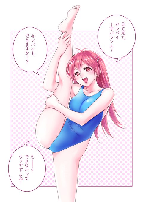 後輩ちゃん、I 字バランス | まこしー #pixiv https://t.co/V73WP5cqvz 