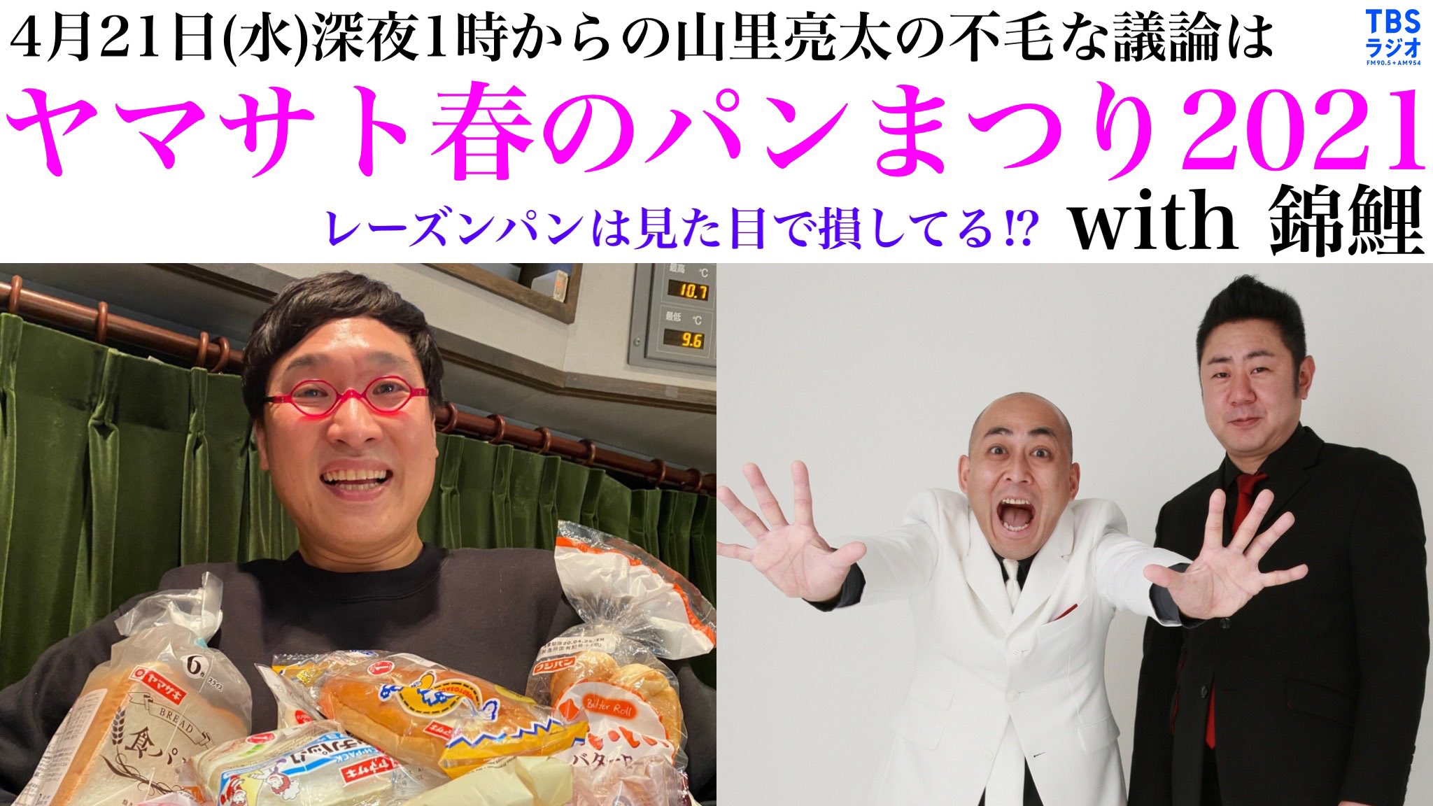 ヒロシゲ 4月21日 水 深夜1時からのtbsラジオ水曜junk山里亮太の不毛な議論は ヤマサト春のパンまつり 21 With 錦鯉 Fumou954 Tbsradio パンのちょい足しアレンジも募集中 メールは Fumou Tbs Co Jp まで T Co Ghphhglwx1 Twitter