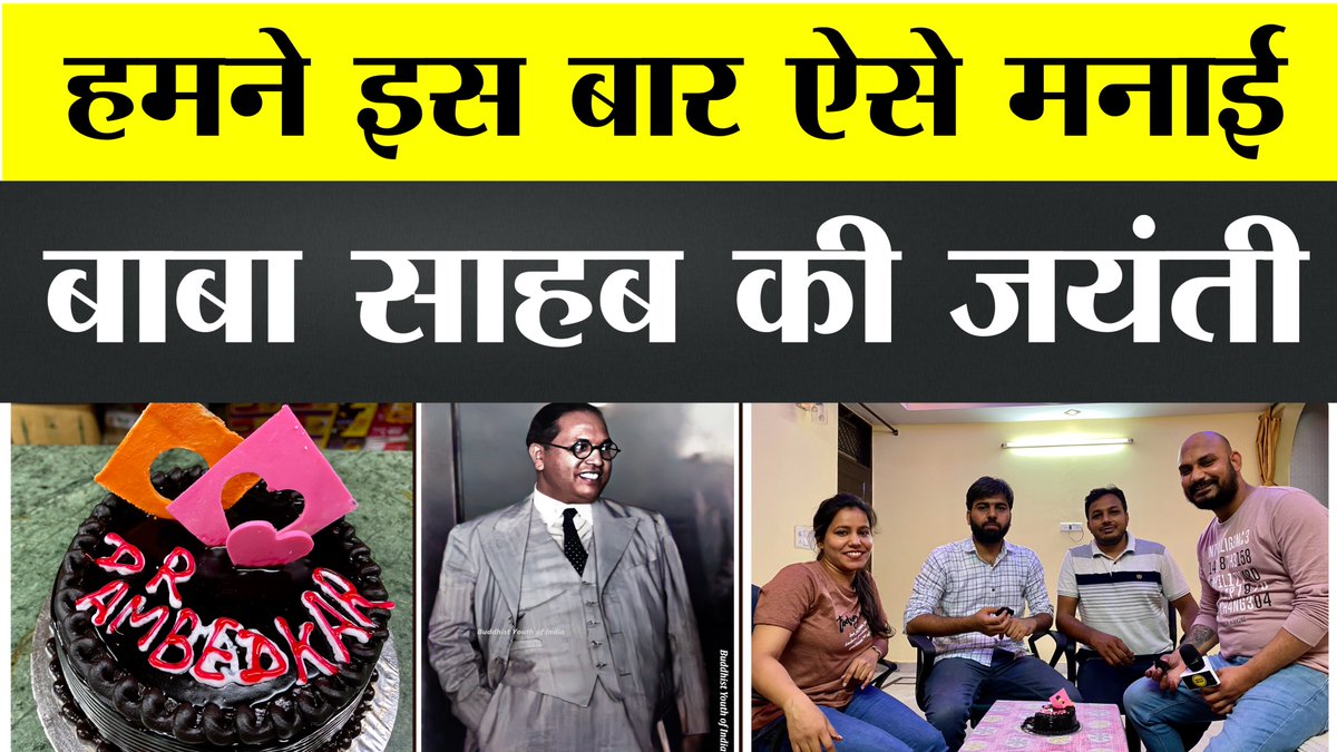 .<a href="/TheNewsBeak/">The News Beak</a> ने ऐसे मनाई बाबा साहब Dr Ambedkar की जयंती, Cake काटकर मनाया जन्मदिन। <a href="/TheShudra/">The Shudra</a> #JaiBhim #AmbedkarJayanti 

वीडियो देखें - youtu.be/X_qWsMxLAeA

<a href="/Sumitchauhaan/">Sumit Chauhan</a> @LaxmanYadav88 <a href="/JitendraMeenaDU/">Dr Jitendra Meena</a> <a href="/AzraParveen_/">Azra Parveen</a>
