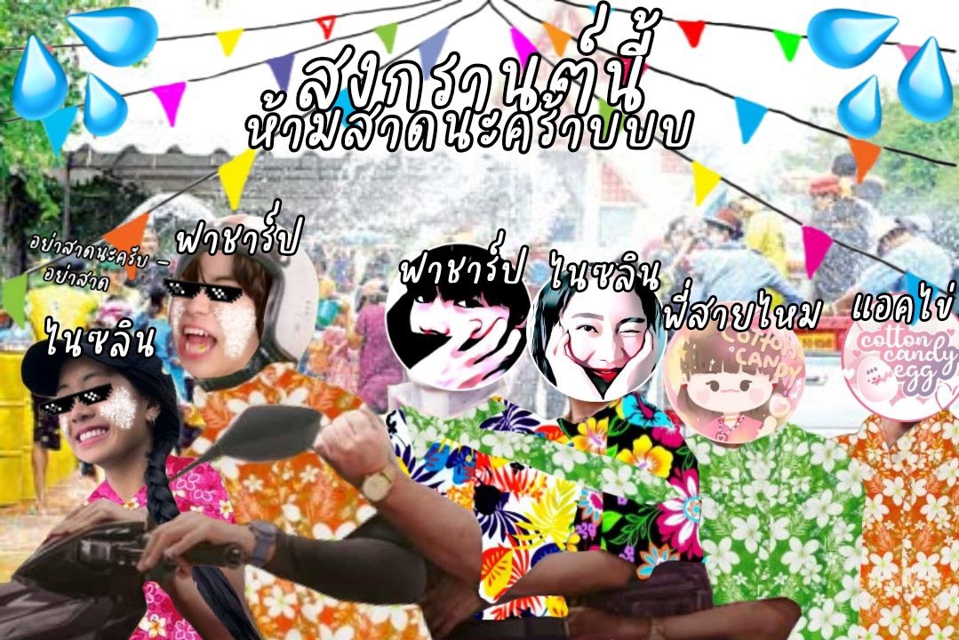 🚨สาดเนี่ย สาดเนี่ยเนี่ย ก็บอกแล้วว่าไม่ให้สาด ยังจะสาดเนี่ย สาดเนี่ยเนี่ย บอกไปแล้วว่าไม่ให้สาด ยังจะสาดเนี่ย สาดเนี่ยเนี่ย สาดเนี่ย สาดเนี่ยเนี่ย🚨

"🚒สงกรานต์นี้ห้ามสาดนะคร้าบบบ🚒" 

ฟาชาร์ปขอร้องไน้ลินขอบาย สงกรานต์นี้ห้ามสาดนะลูกเพ่ #สงกรานต์สายไหมสาดใจจุ้กกรู้