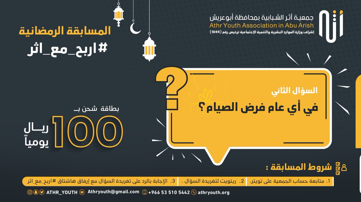 Athr_youth's tweet photo. اليوم الثاني لـمسابقة أثر الرمضانية والسؤال في الصورة

📌شروط المسابقة:
1- متابعة حساب الجمعية بـ تويتر.
2- إعادة تغريدة السؤال.
3- الإجابة بالرد على تغريدة السؤال مع إرفاق
 هاشتاق #اربح_مع_اثر 

"ينتهي استقبال الإجابات غداً عند الساعة 6 م "

#جمعية_أثر_الشبابية 
#رمضان_كريم https://t.co/uUFSwOIjIS