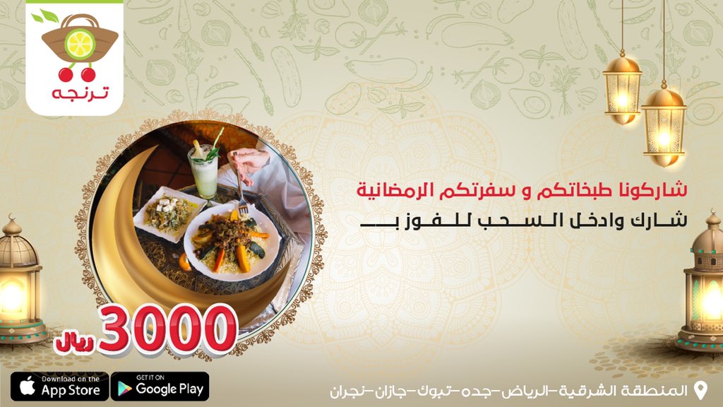 Trenjh's tweet photo. شاركونا طبخاتكم و سفرتكم الرمضانية و ادخلوا السحب للفوز بقسائم شرائية بقيمة ٣٠٠٠ ريال 😍💚

📸 صور
🤳🏽شارك الصورة
💚منشن و تاق لحساب ترنجه
😍وادخل بالسحب اليومي https://t.co/aE0JuPRV5N