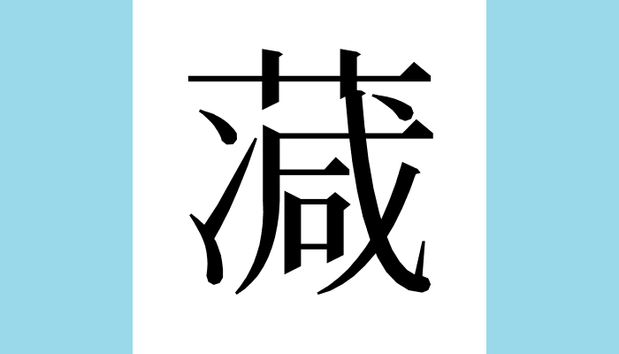 漢字1文字bot A Twitter 𦸮異体字 葴𦺘𣿎総画数 14 音 シン訓 部首 艸意味 リュウキュウアイ 琉球藍 キツネノマゴ科イセハナビ属の草 別名 馬藍 バラン 爾雅注疏 卷八 釋草 葴馬藍 疏 葴一名馬藍郭曰今大葉冬藍也今爲澱者是也