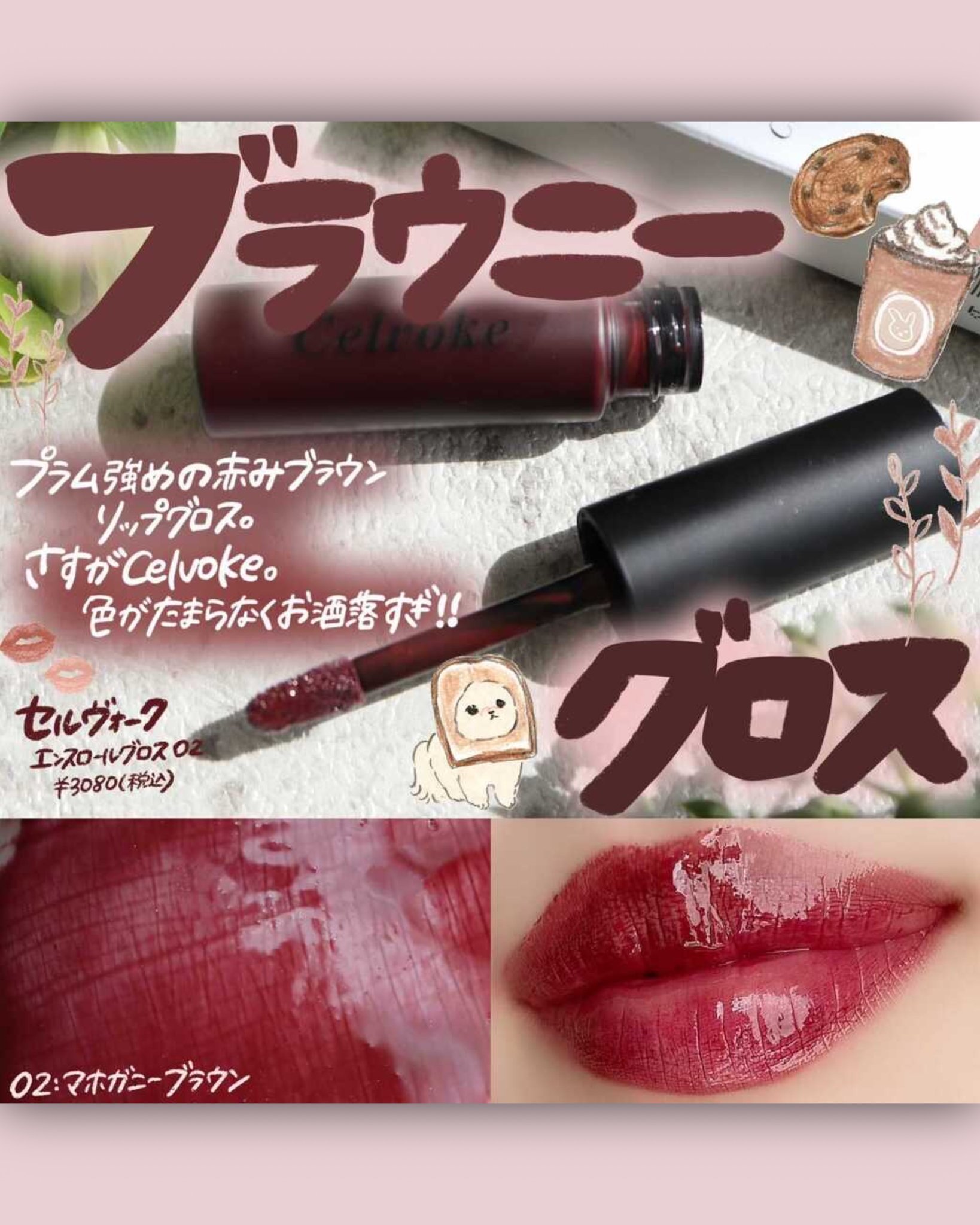 Celvoke】エンスロール グロス ｜Celvoke Website｜セルヴォーク