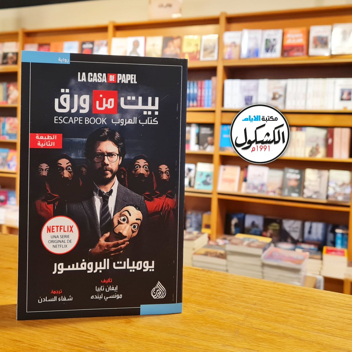 كتابك يصلك إلى منزلك 📚
أطلب نسختك الآن من #مكتبة_الأيام_الكشكول 👇🏼
☎️ 0097332000556
.
.
#البحرين #المنامة #الجنبية
#مكتبة_الأيام #مكتبة_الايام_الكشكول #اصدقاء_القراءة #اعلانات #ماذا_تقرأ #قراءة #كتاب #رمضان #مكتبة #الكشكول https://t.co/JpcgdTgPRp