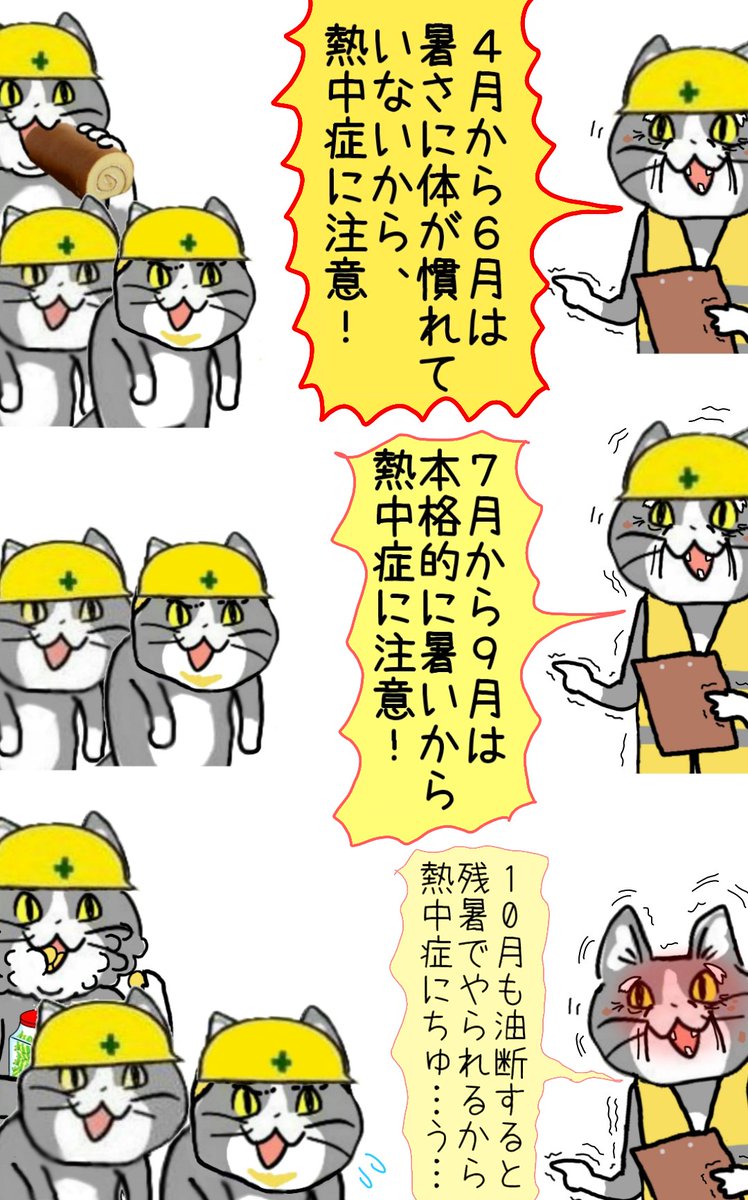 基本的に年の半分くらいは熱中症に注意している #現場猫 