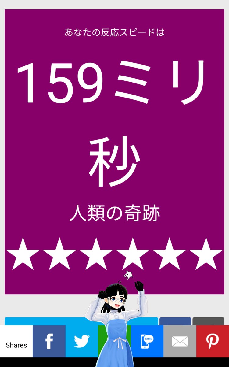 AOI_pawn's tweet photo. おー,奇跡キセキ!
測定結果、私の反応スピードは、 159ミリ秒でした!あなたは何ミリ秒かな? https://t.co/T6w7jr4h2K
#反応速度測定 #kineticMeasurement #FunnelVision https://t.co/ydIfrllqo0